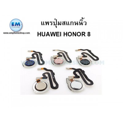 แพรปุ่มสแกนนิ้ว Huawei Honor 8